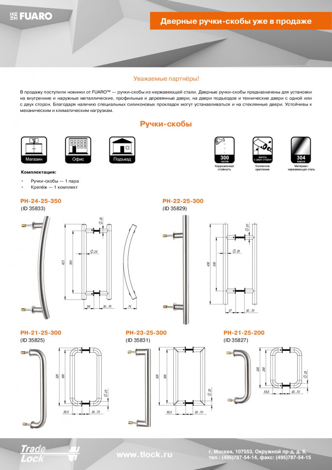 Ручка-скоба PULL.PH25/300.21 INOX 304 (PH-21-25/300-INOX)