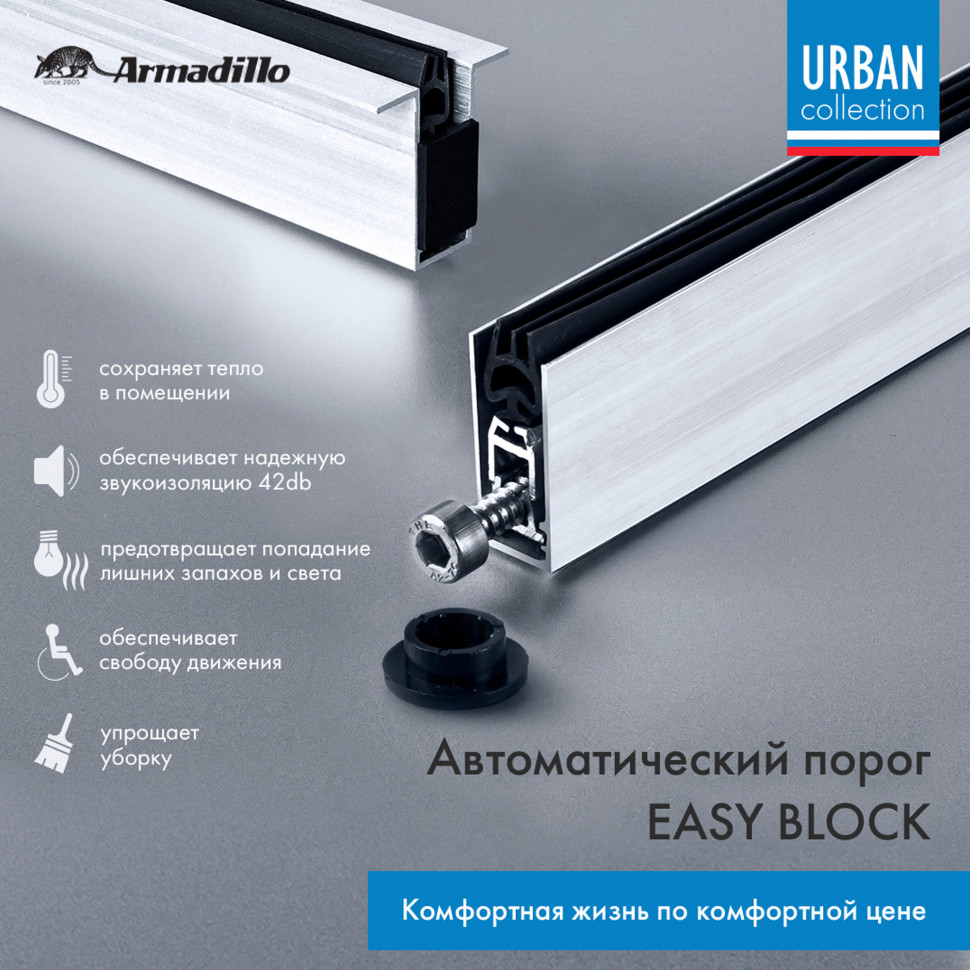 Автоматический порог EASY BLOCK U/820